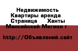 Недвижимость Квартиры аренда - Страница 5 . Ханты-Мансийский,Мегион г.